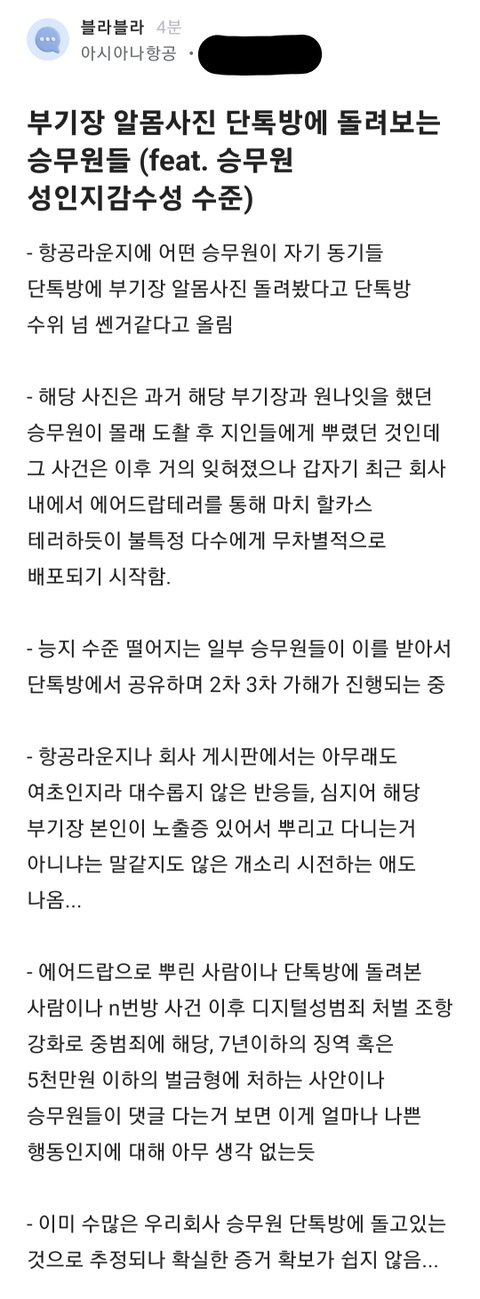 부기장 알몸사진 단톡방에 돌려보는 승무원들 | 네이트 판