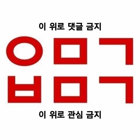 알아서 잘하겠지만 혹시 몰라서 올려… | 네이트 판