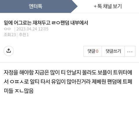 이거 엔터에서 말 나온건데 | 네이트 판