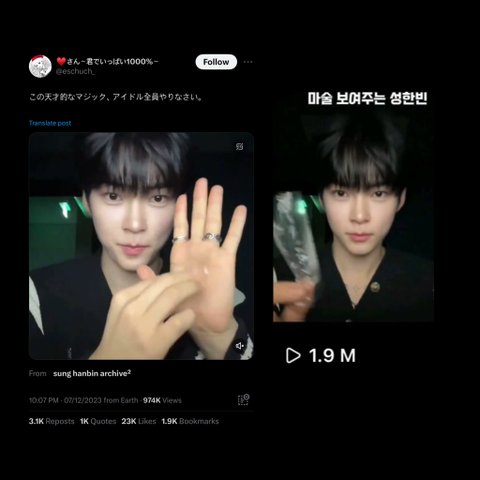 성한빈 마술애교 엄청 유명해지고 있어