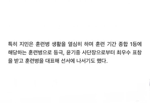 방탄 지민 종합1등 사단장 표창장 받고 수료했다는데