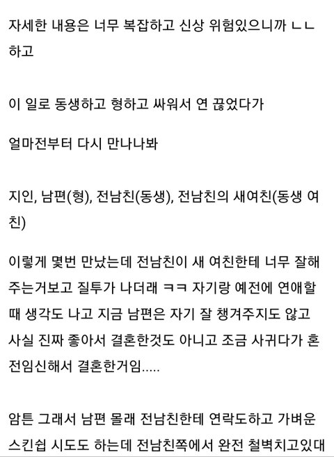 전남친 형이랑 결혼한 남미새