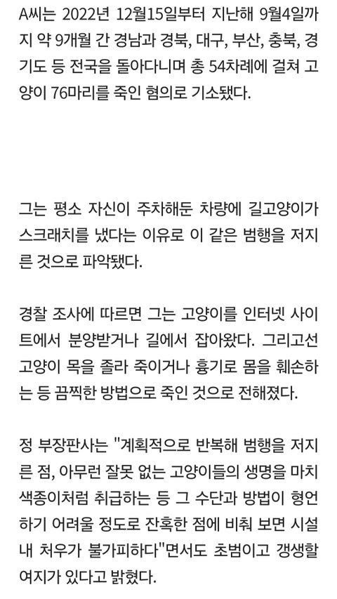 길고양이 76마리죽인 20대남성