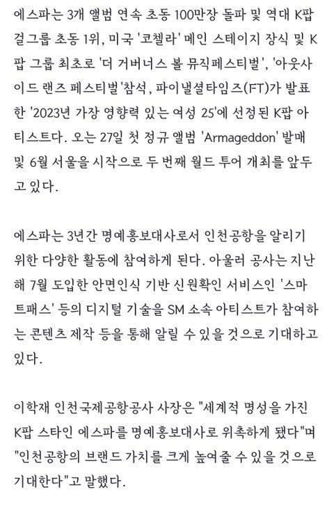 에스파, 인천공항 명예홍보대사 위촉