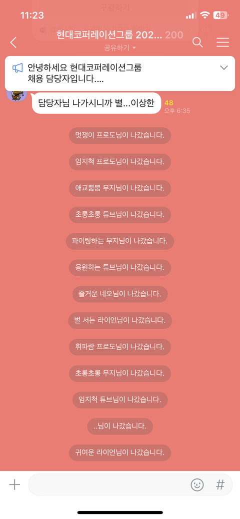 오늘도 평화로운 대기업 톡방