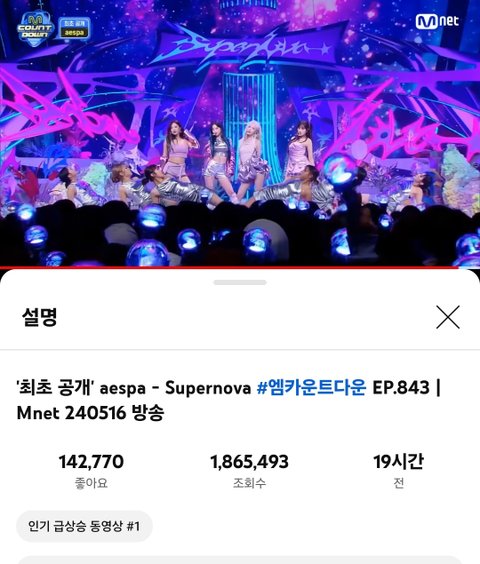 에스파 슈퍼노바 엠카 무대 인급동 1위