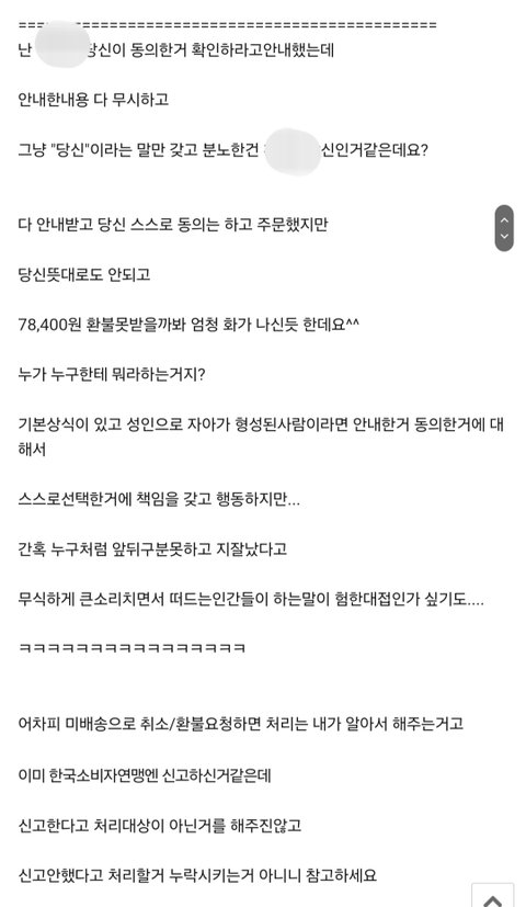 쇼핑몰 배송 전 취소 요청했다가 욕먹는 중 (소비자보호원 신고 완료)