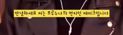 엔하이픈 제이크 천연력 ㅈㄴ 웃긴거 같음