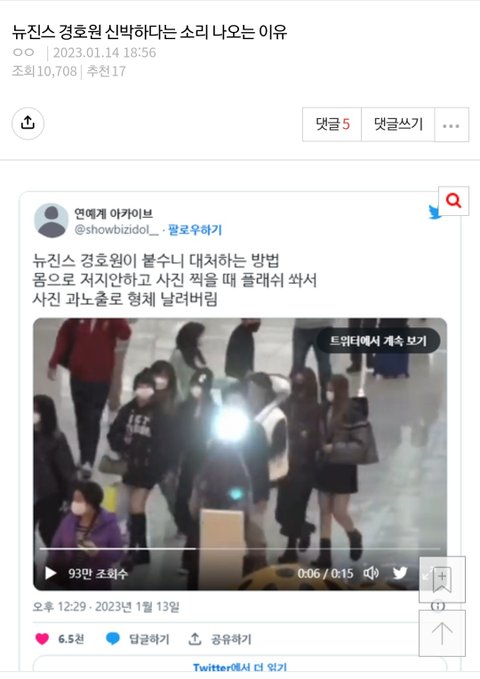 뉴진스 경호원 후레쉬 과잉경호?