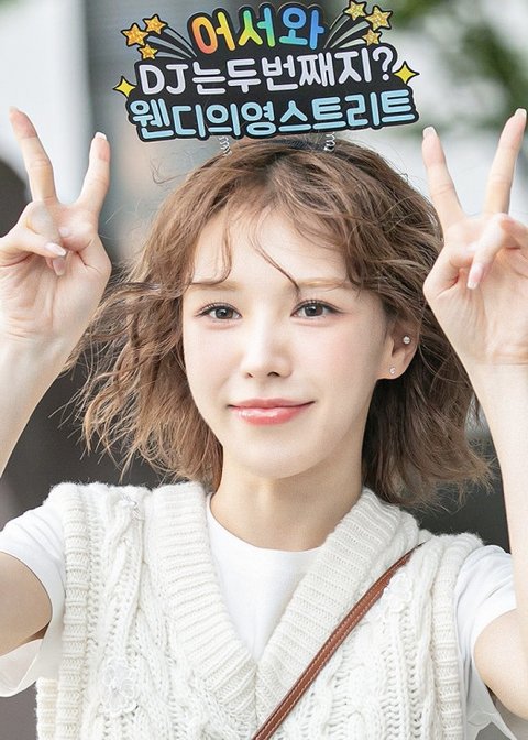 와 웬디 얼굴 왤케 변함