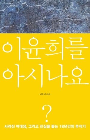 2006년 6월 6일 실종된 전북대 수의학과 이윤희를 아시나요?