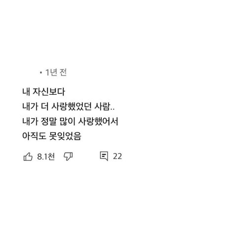 못잊는이유 사람들의대답