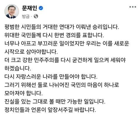 윤석열 문재인  오늘 sns  발언