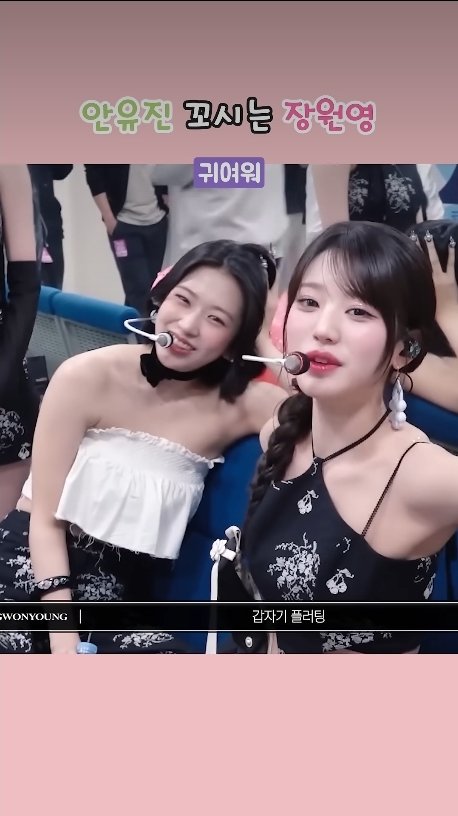 안유진 꼬시는 장원영