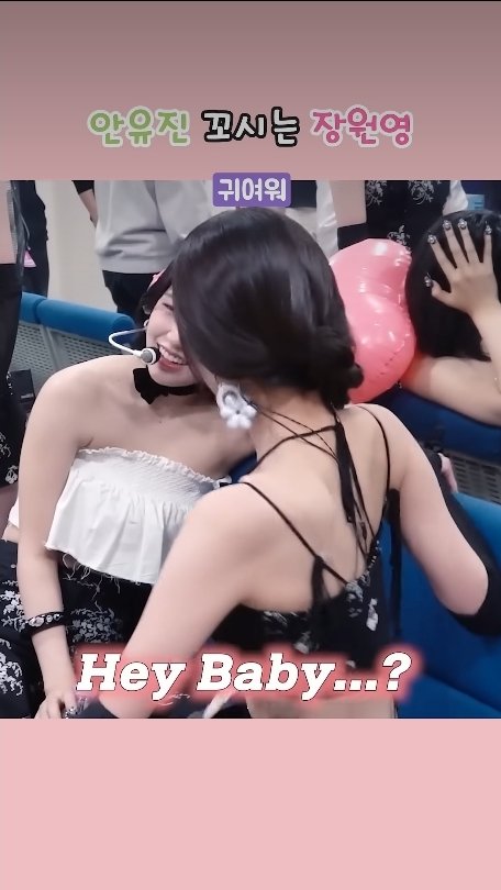 안유진 꼬시는 장원영