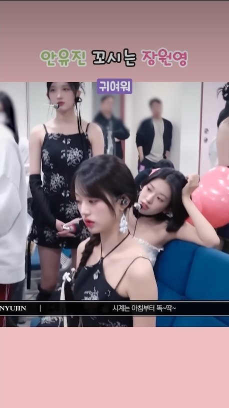 안유진 꼬시는 장원영