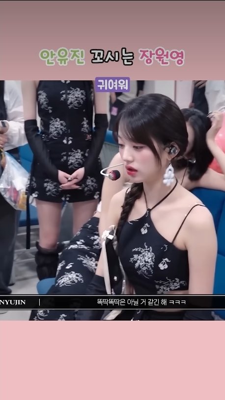 안유진 꼬시는 장원영