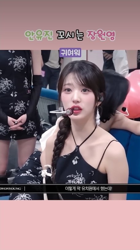 안유진 꼬시는 장원영