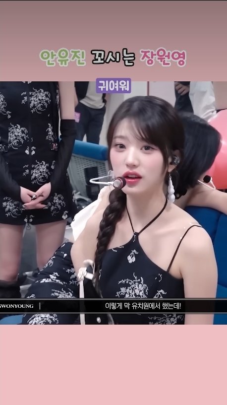 안유진 꼬시는 장원영