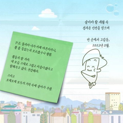 둘리 고길동 아저씨의 마지막 편지