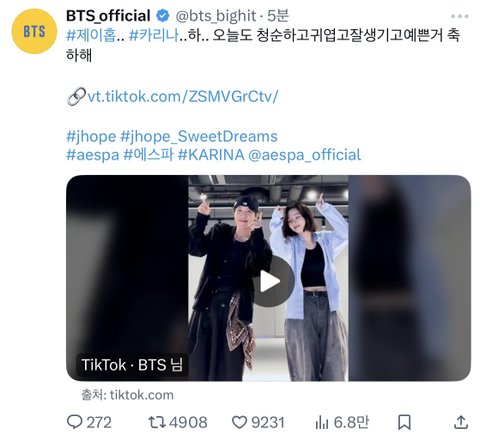 제이홉 트와랑 카리나 이왜진