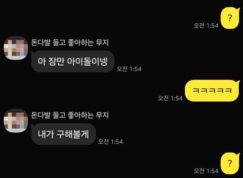친구가 내 생일 선물이 아이돌이래