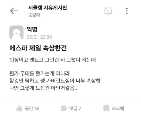 에스파 중앙대 축제 가지고 어쩌구...