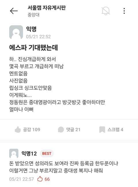 에스파 중앙대 축제 가지고 어쩌구...