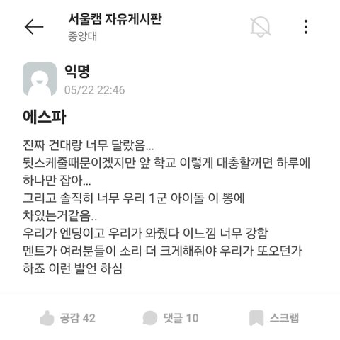 에스파 중앙대 축제 가지고 어쩌구...