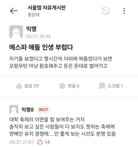 에스파 중앙대 축제 가지고 어쩌구...