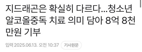 지디 8억8천만원 기부함ㄷㄷ