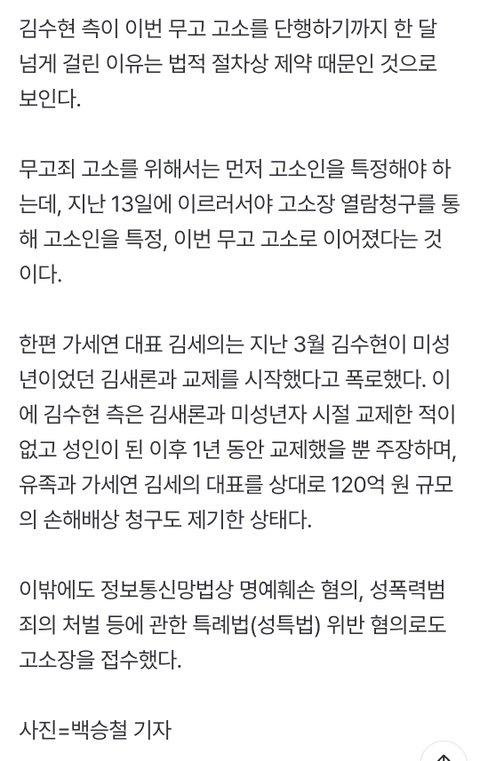 [단독] 김수현, 김새론 유족·가세연 김세의 '무고 혐의'로 고소