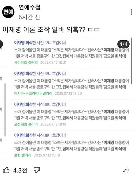 이재명 여론 조작 알바 의혹
