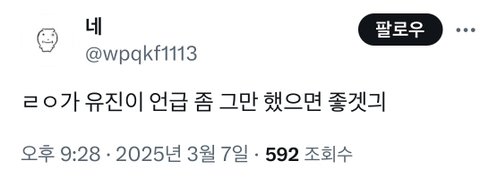 안유진 악개들 아이브 그만 패