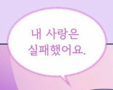 찐사랑 받는거 포기할래