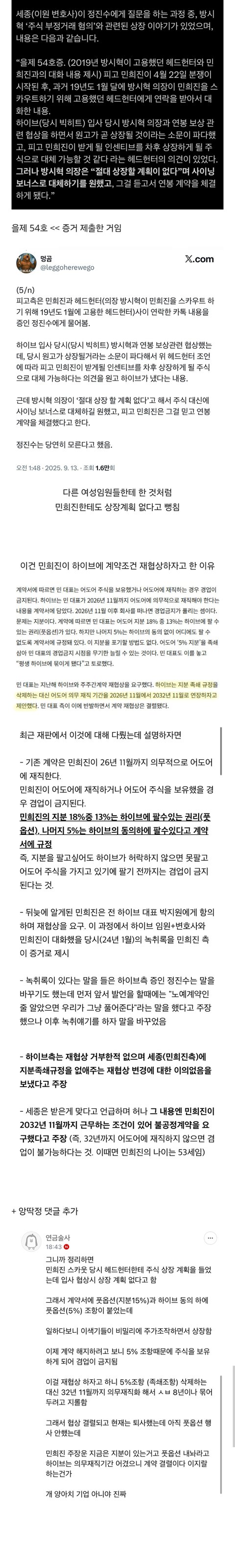 [펌] 민희진이 하이브에 왜 재협상 하자고 했는지 정확한 이유 나옴 // (방청 후기들) 9월 11일 주주간 계약 재판 내용