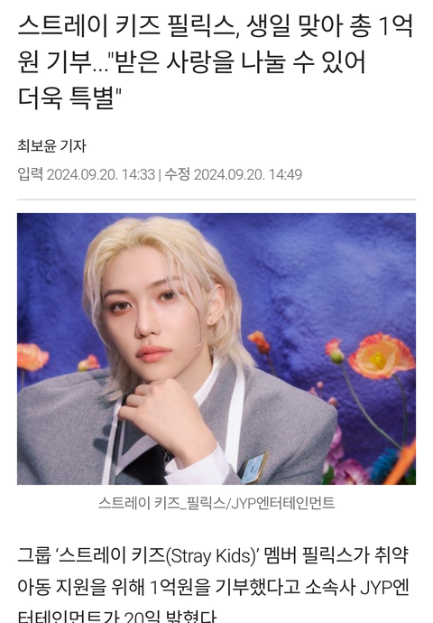 스트레이키즈 한지성 생일맞아 1억기부