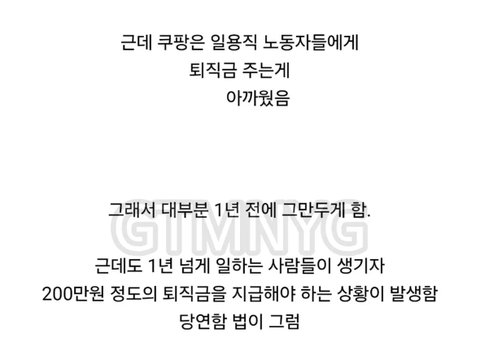 쿠팡 퇴직금 이슈로 난리났는데 판은 왜 조용해 ?