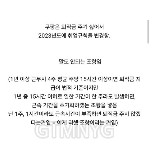 쿠팡 퇴직금 이슈로 난리났는데 판은 왜 조용해 ?