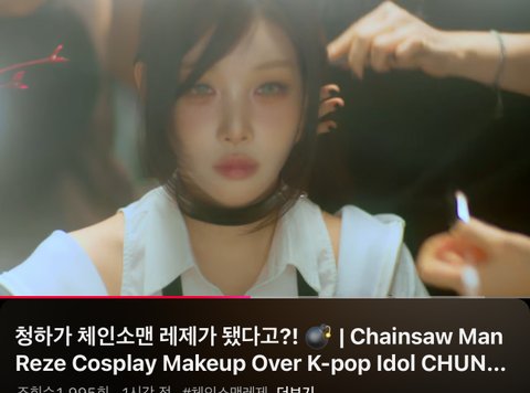 와 청하 체인소맨 레제코스프레함