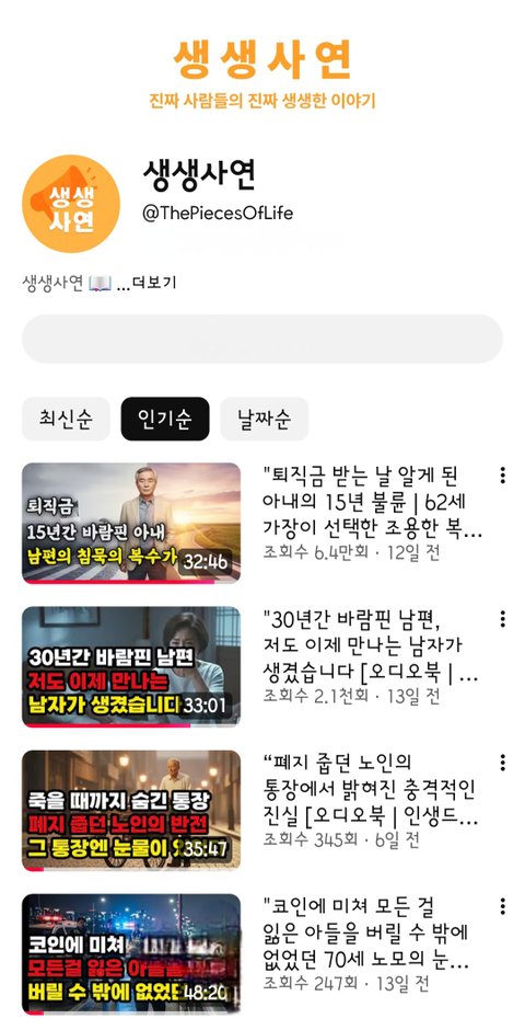 유튜브 생생사연