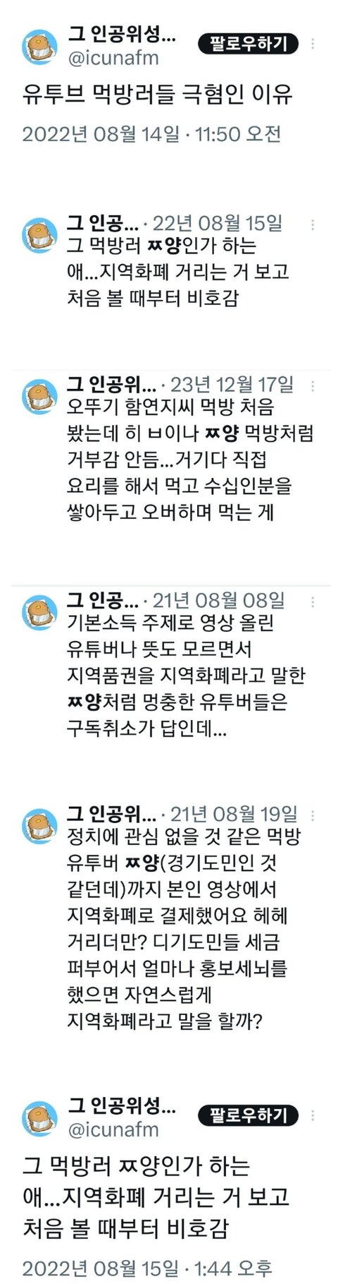쯔양 악플러 - 김연아 극성팬 송송새 아줌마