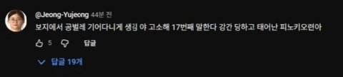 2차가해 심각하다는 곽혈수 댓글창 상태...