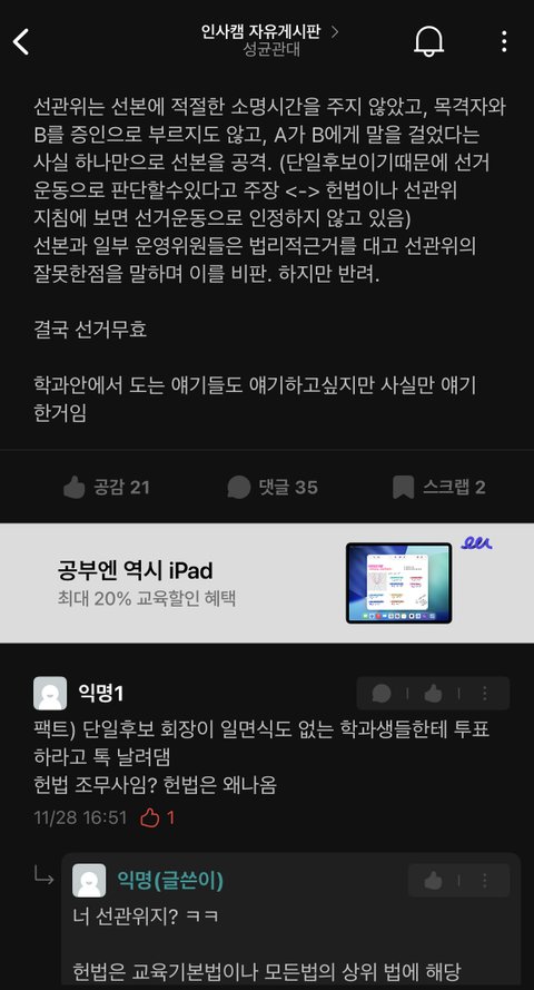 와 성균관대 선거부정 폭로함