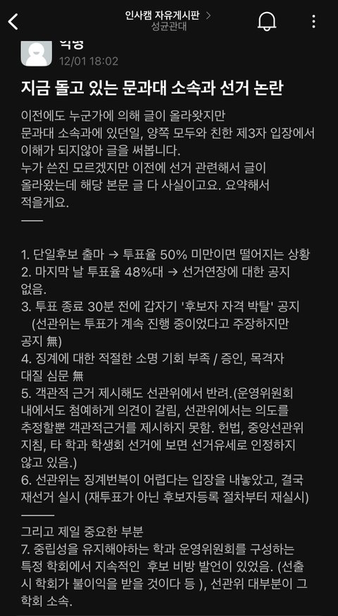 와 성균관대 선거부정 폭로함