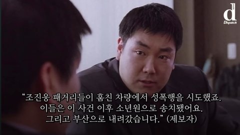 (디스패치) 조진웅 소년원 출신.. 사건터짐 ㄷㄷ