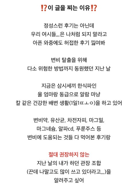 ⚠️절대 따라하면 안 되는 관장 조합 (응꼬 지키기 작은 팁)