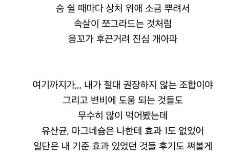 ⚠️절대 따라하면 안 되는 관장 조합 (응꼬 지키기 작은 팁)