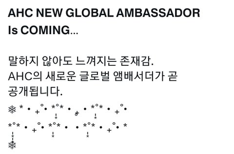 윈터 AHC 글로벌 엠버서버 발탁됐나봄