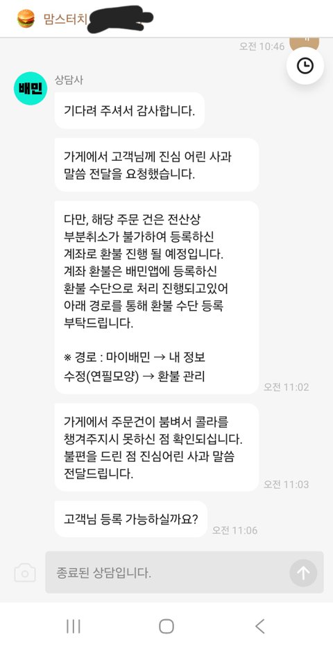 [분노주의] 배민 상담사 레전드네요. 본인은 8분 만에 답장, 저는 5분 만에 강제종료?